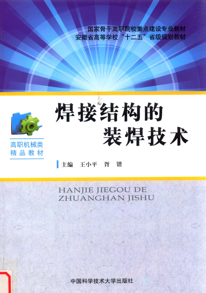 焊接结构的装焊技术