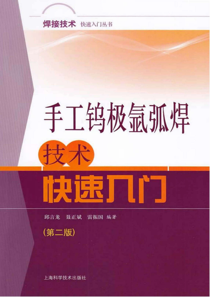 手工钨极氩弧焊技术快速入门(第二版)