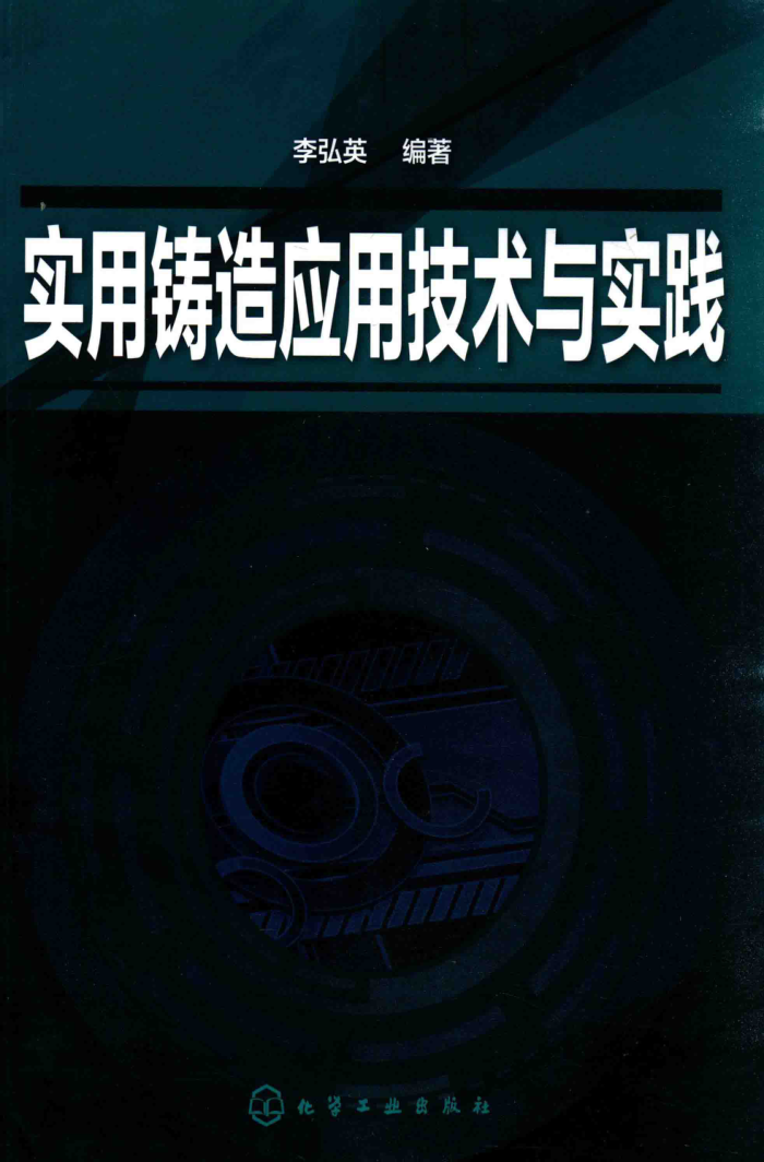 实用铸造应用技术与实践
