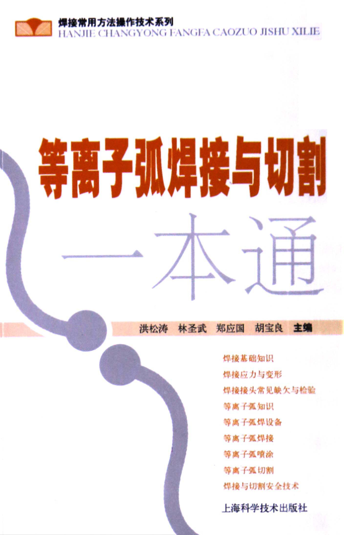 等离子弧焊接与切割一本通