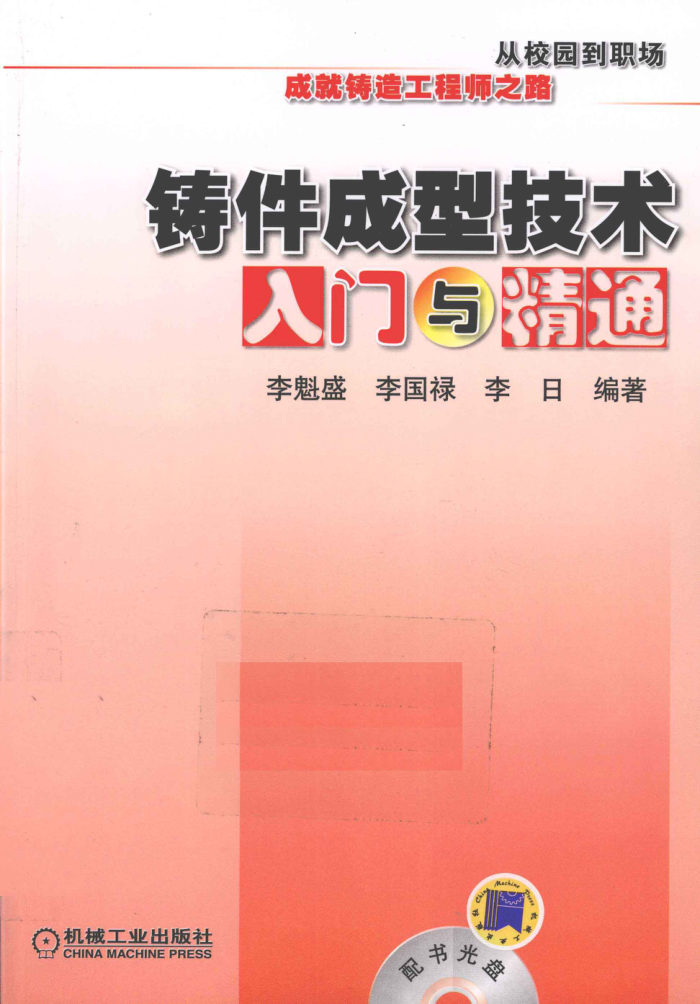 铸件成型技术入门与精通