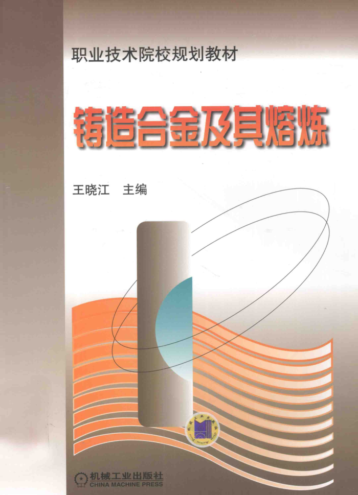 铸造合金及其熔炼 职业技术院校规划教材
