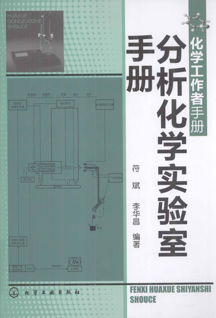 化学工作者手册:分析化学实验室手册