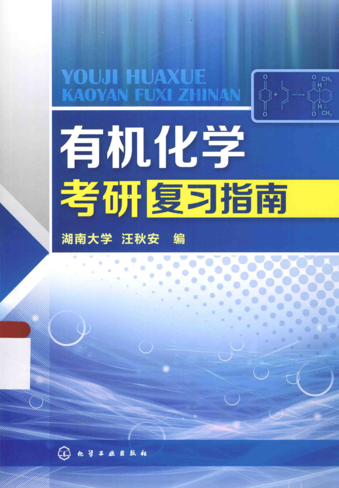有机化学考研复习指南
