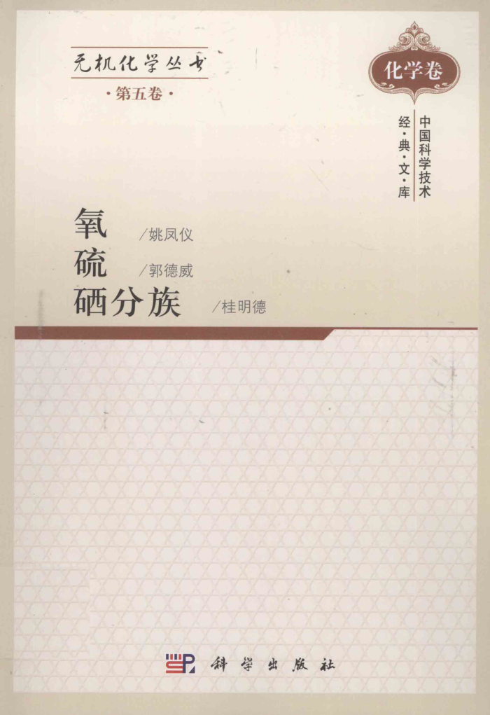 无机化学丛书·第五卷:氧、硫、硒分族