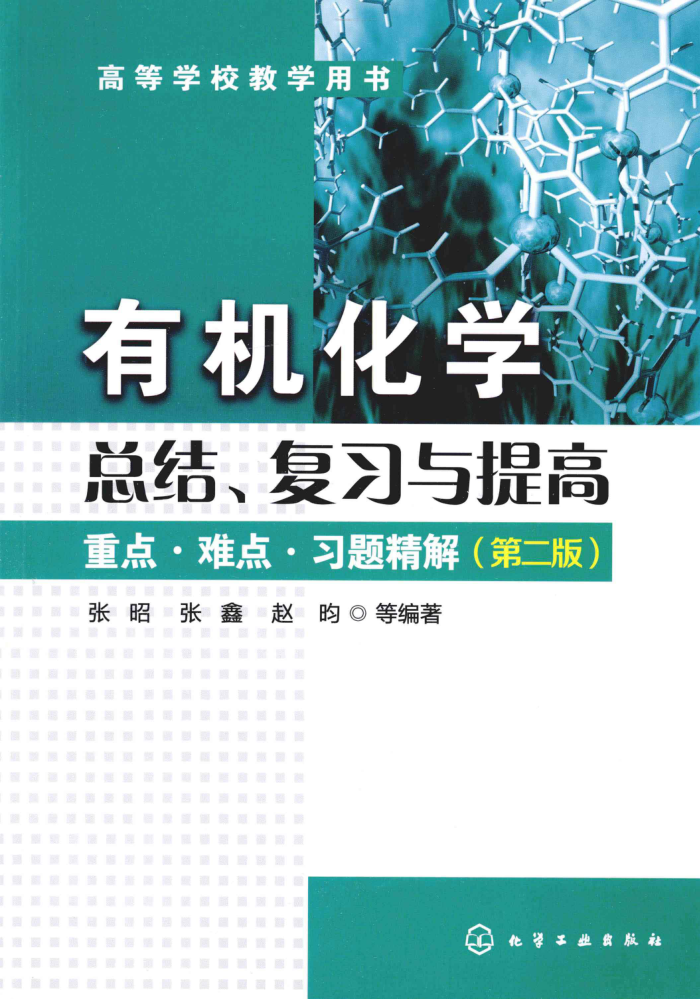有机化学总结、复习与提高:重点·难点·习题精解 第二版