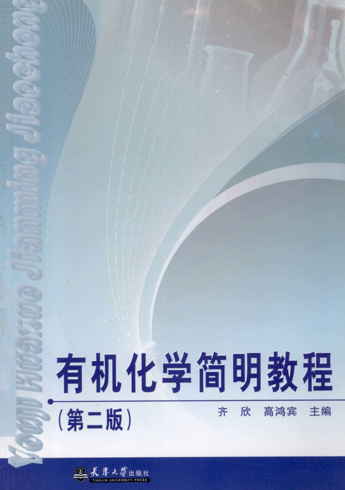 有机化学简明教程 第二版 2011年版