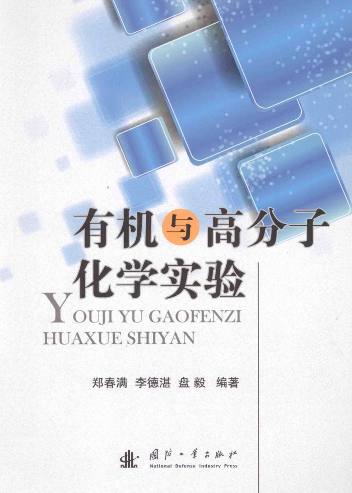 有机与高分子化学实验