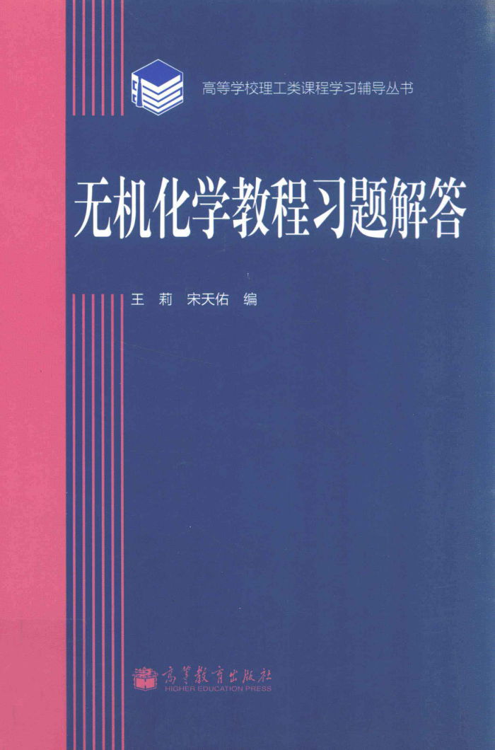 无机化学教程习题解答