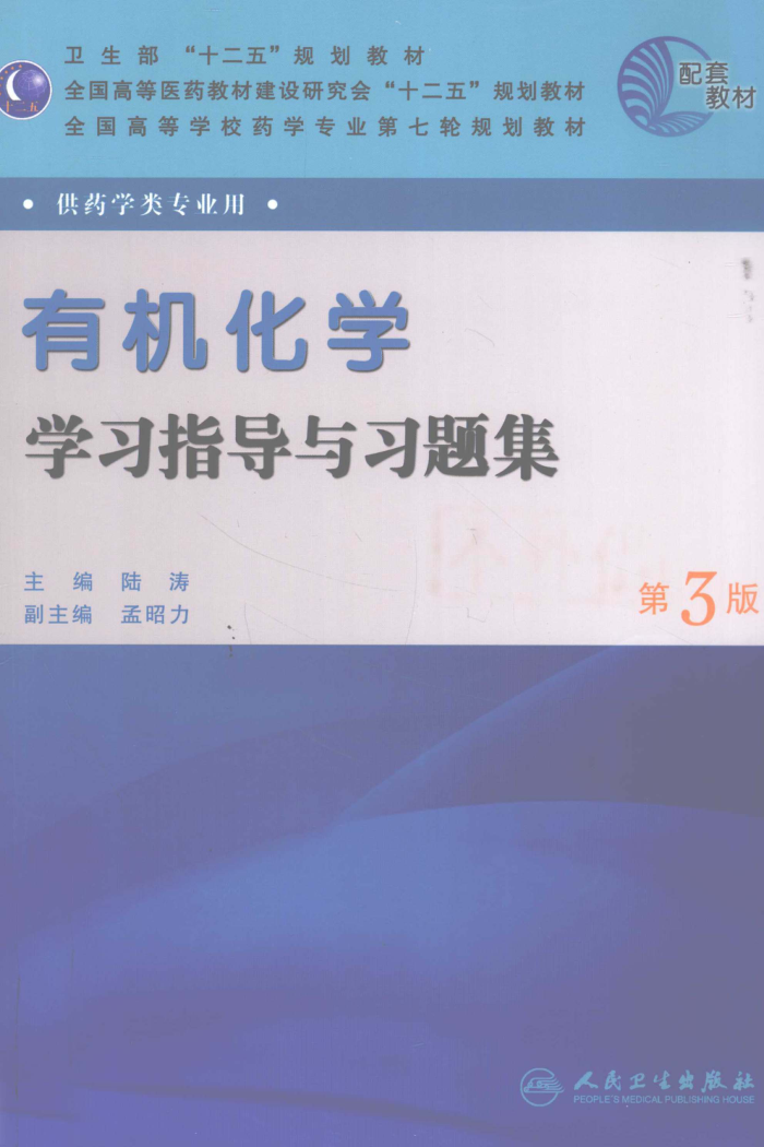 《有机化学》学习指导与习题集 第三版 2011年版