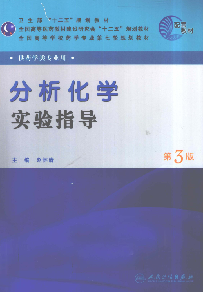 分析化学实验指导 第三版