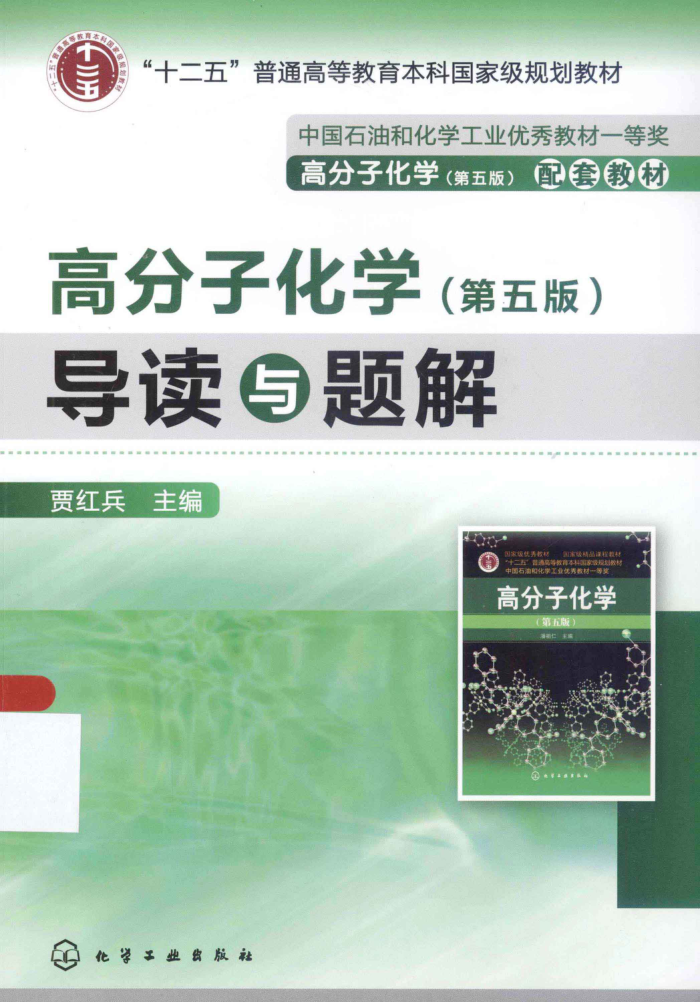 高分子化学(第五版)导读与题解