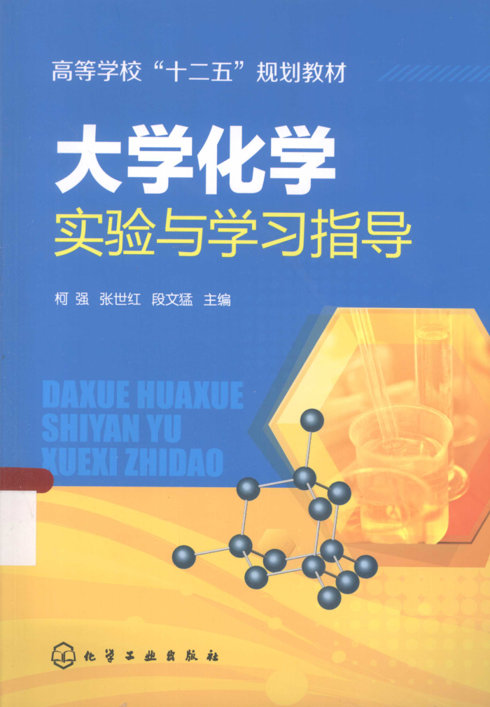 大学化学实验与学习指导