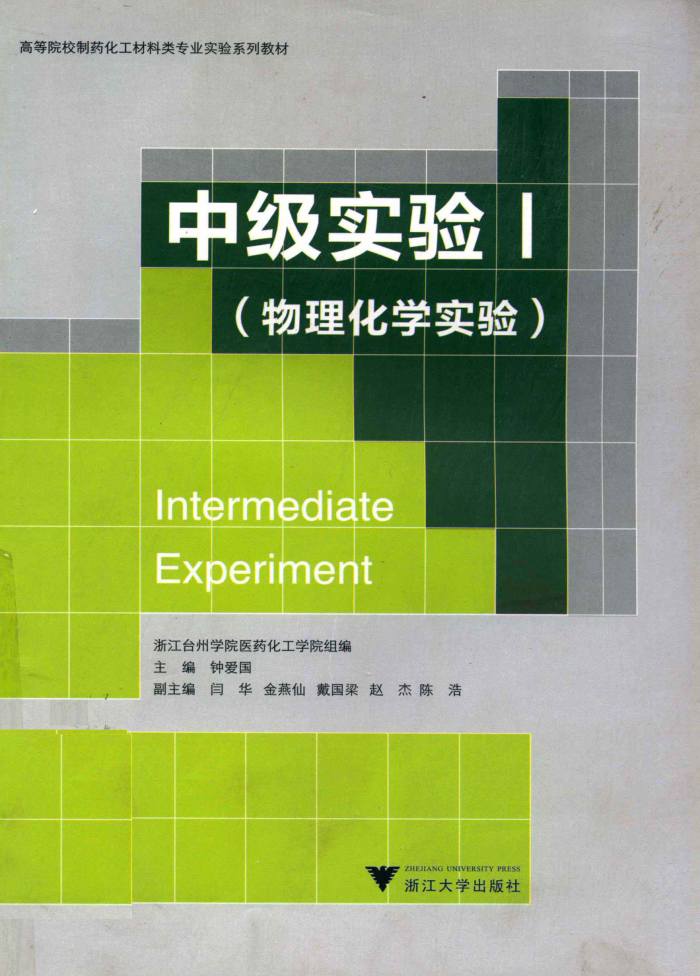 中级实验Ⅰ(物理化学实验)
