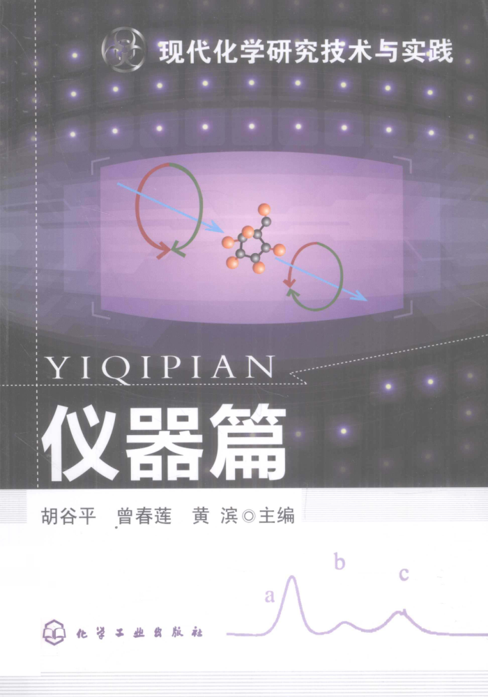 现代化学研究技术与实践:仪器篇