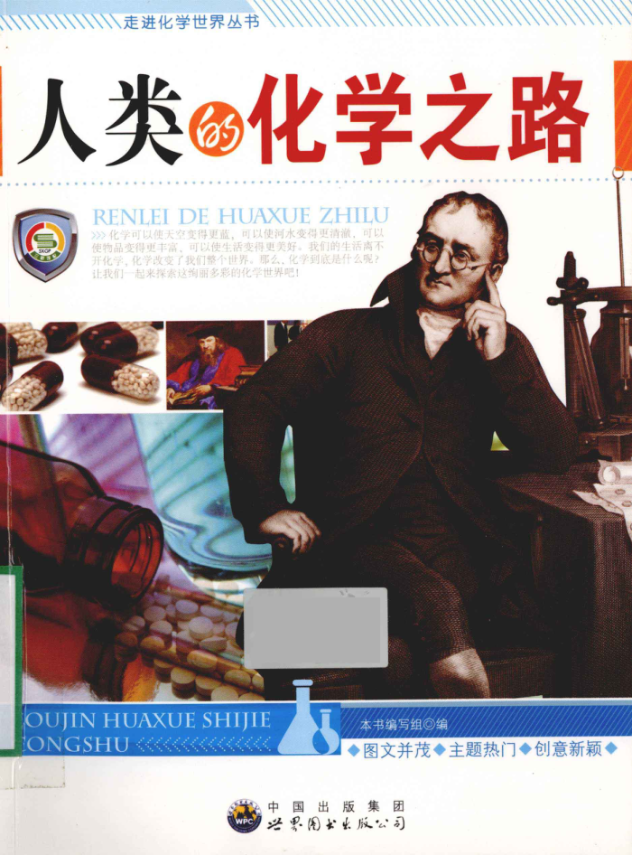 人类的化学之路
