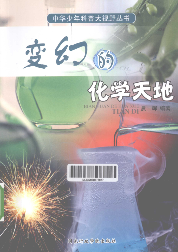 变幻的化学天地 2012年版