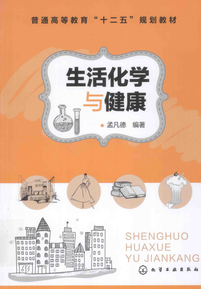 生活化学与健康