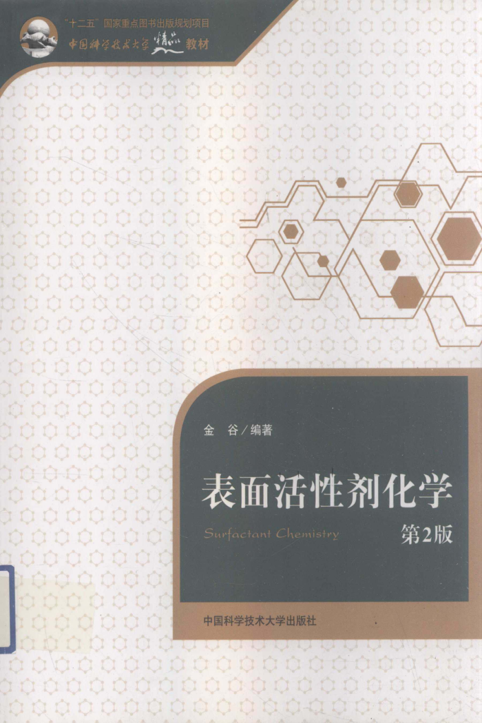表面活性剂化学 第二版