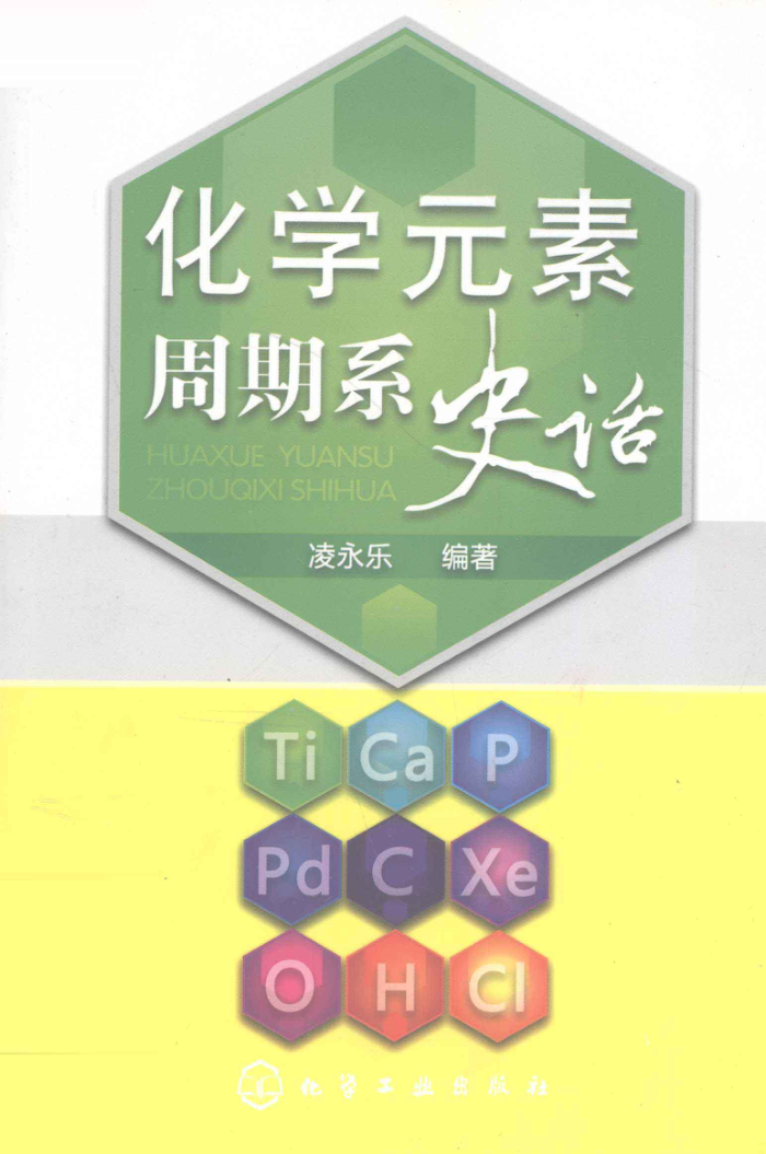 化学元素周期系史话