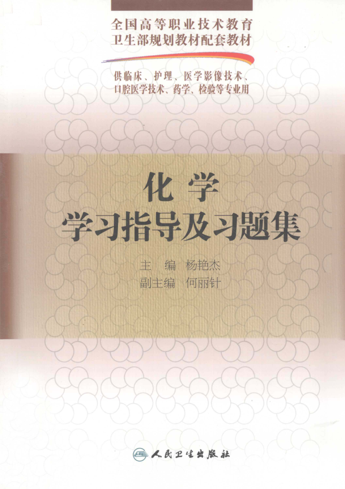 化学学习指导及习题集