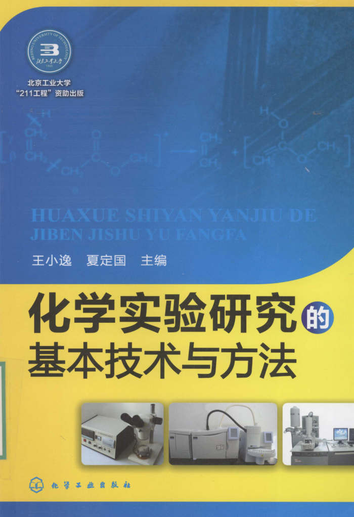 化学实验研究的基本技术与方法