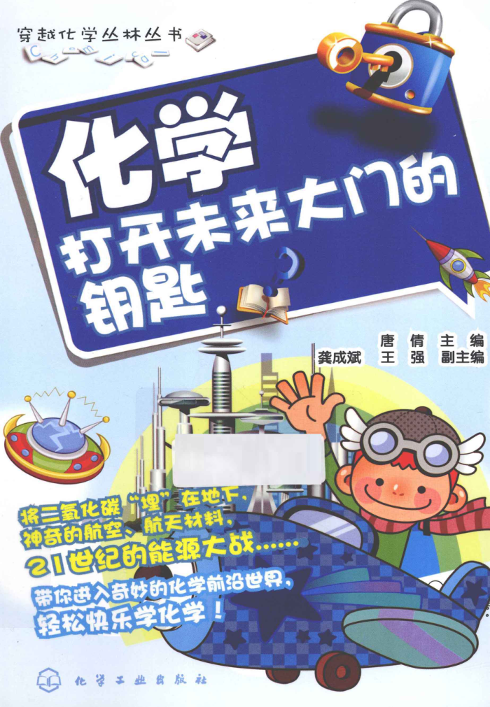 化学:打开未来大门的钥匙