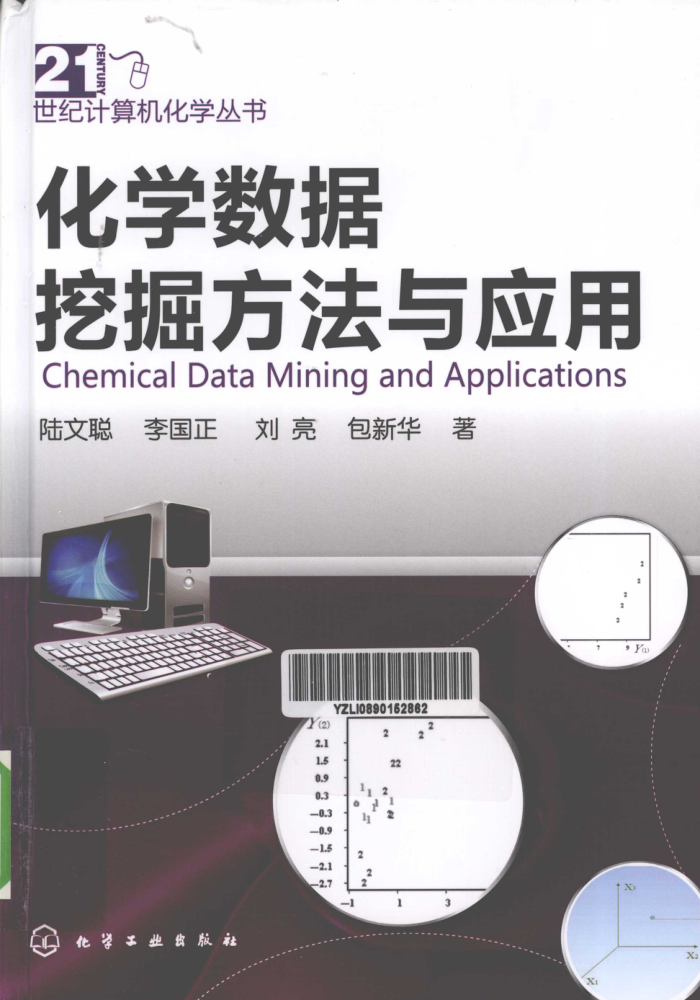 化学数据挖掘方法与应用