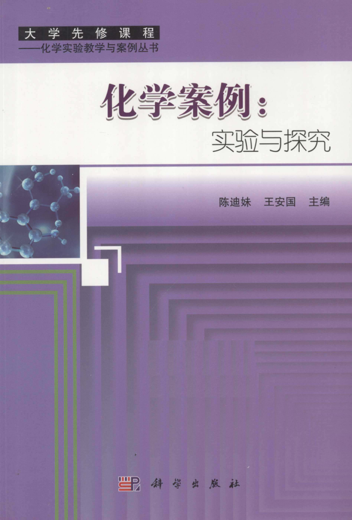 化学案例:实验与探究