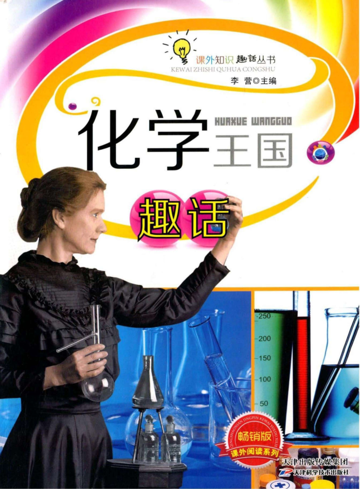 课外知识趣话丛书·课外阅读系列:化学王国趣话(畅销版)