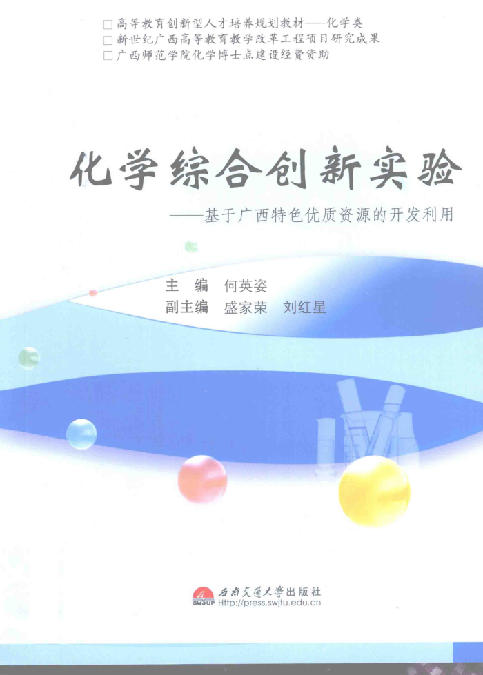 化学综合创新实验:基于广西特色优质资源的开发利用