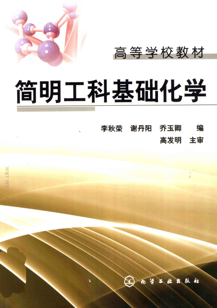 简明工科基础化学