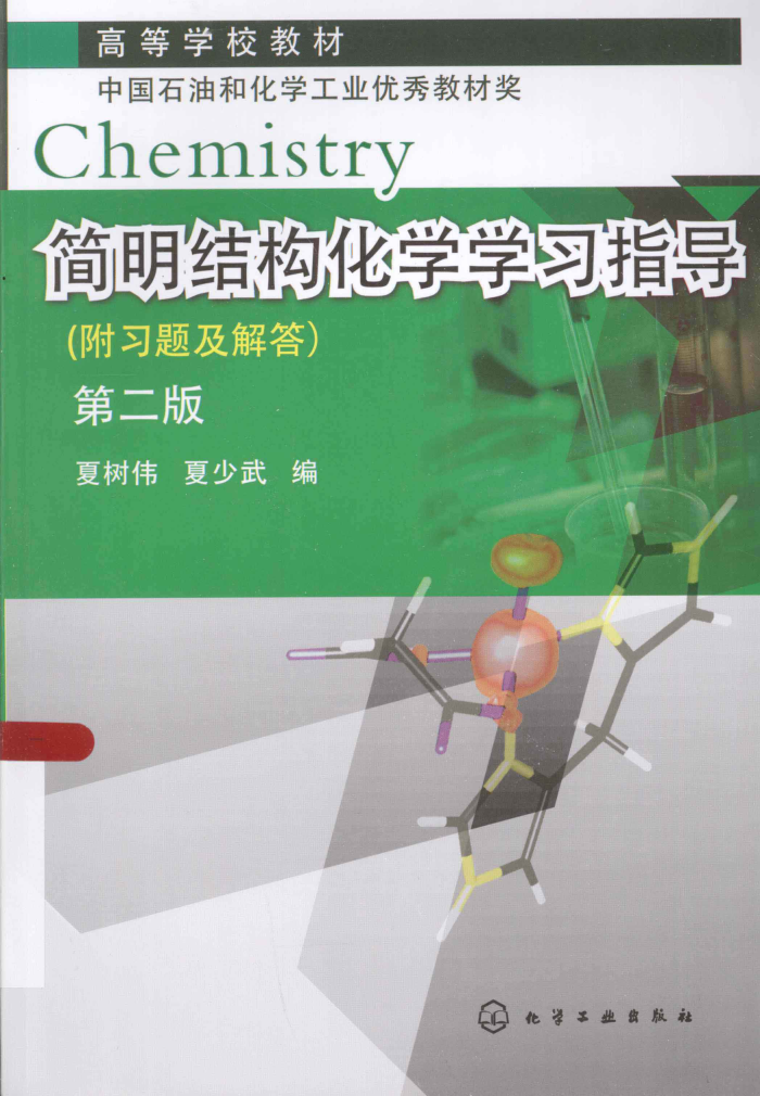 简明结构化学学习指导 第二版