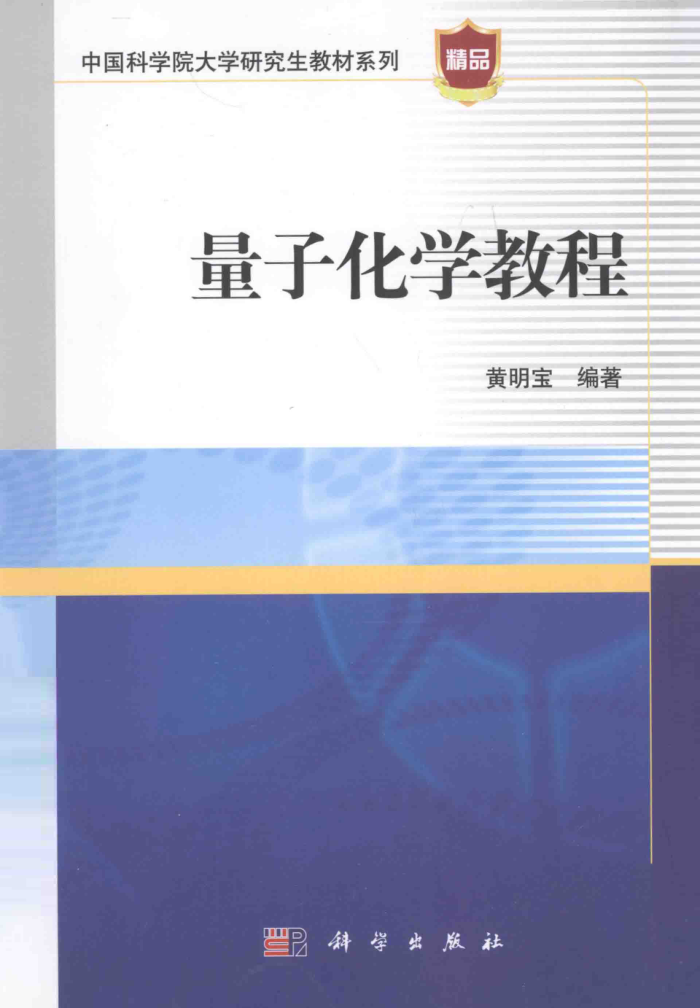 量子化学教程