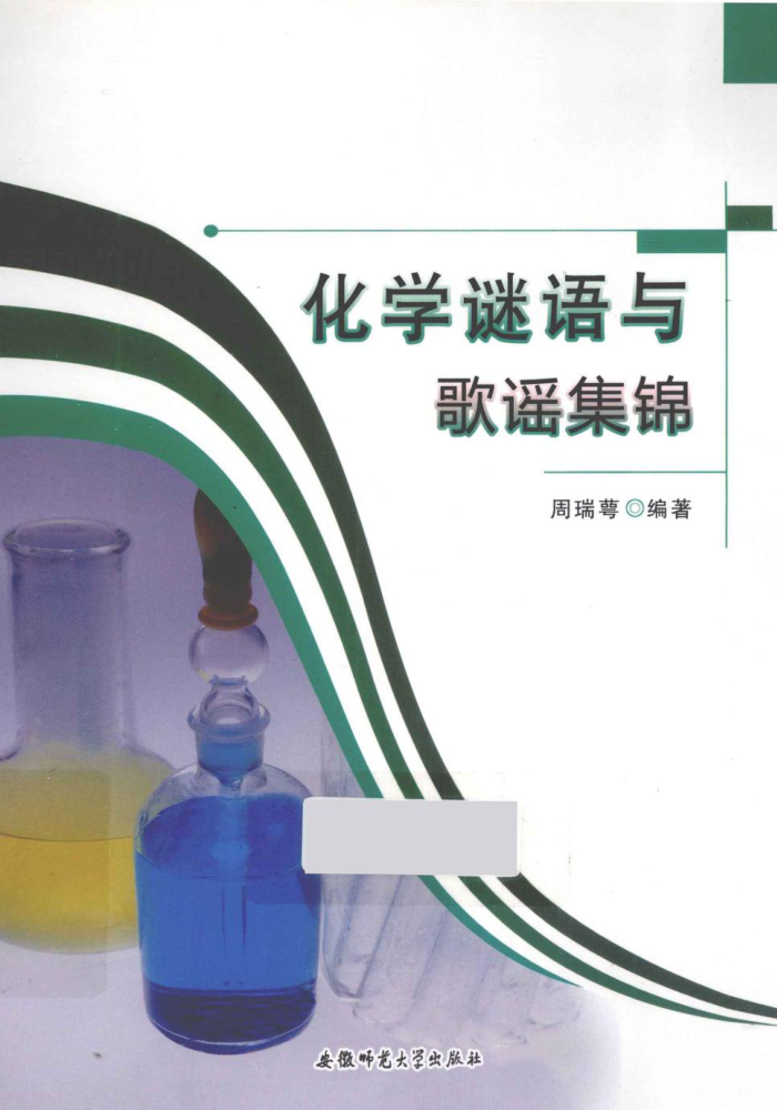 化学谜语与歌谣集锦