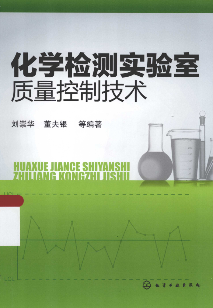 化学检测实验室质量控制技术