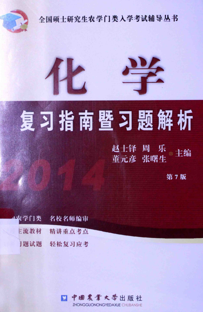 2014化学复习指南暨习题解析 第7版