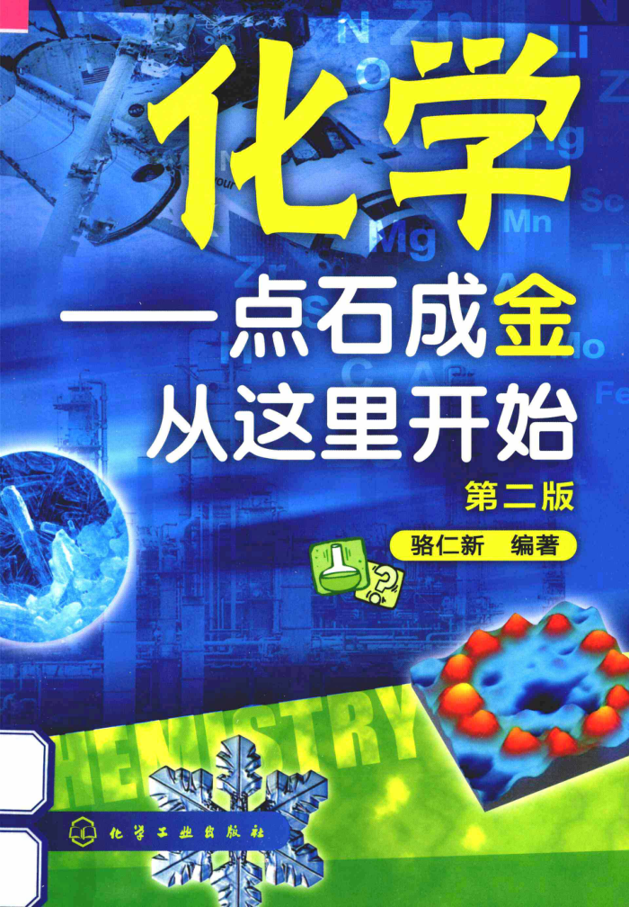 化学:点石成金从这里开始 第二版