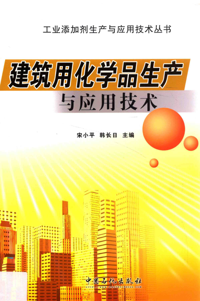 建筑用化学品生产与应用技术