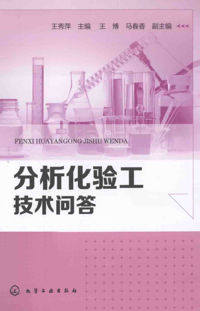 分析化验工技术问答