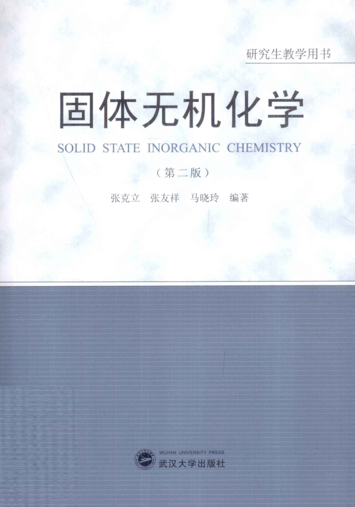固体无机化学 第二版