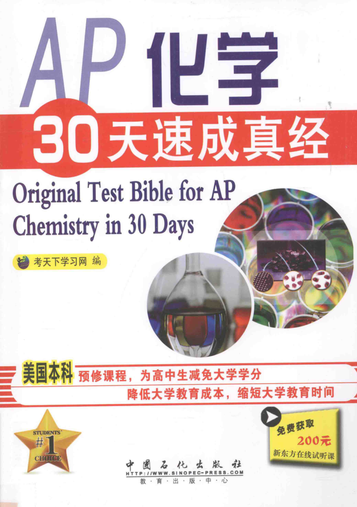AP化学30天速成真经