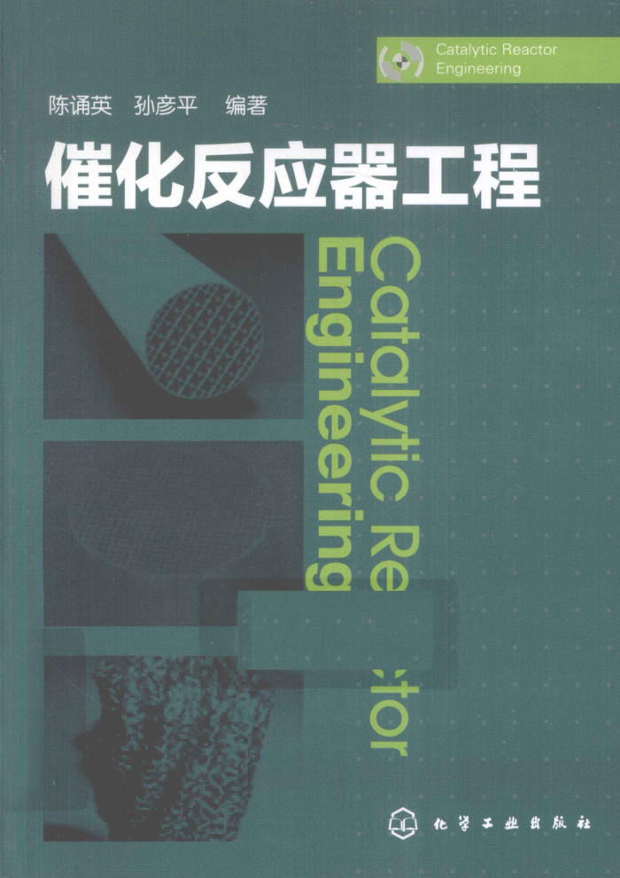 催化反应器工程