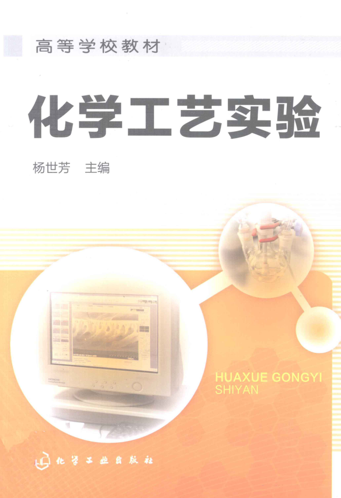 化学工艺实验