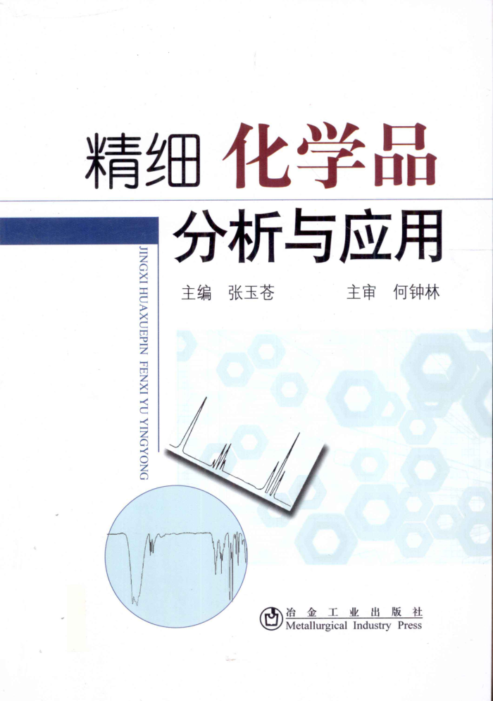 精细化学品分析与应用