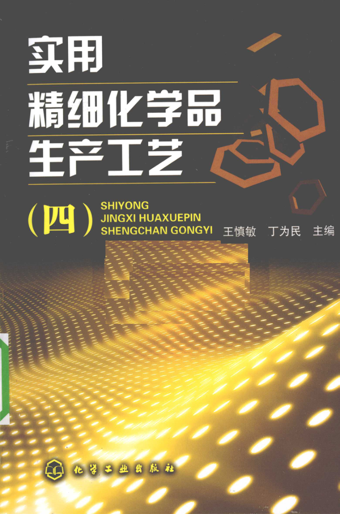 实用精细化学品生产工艺(四)