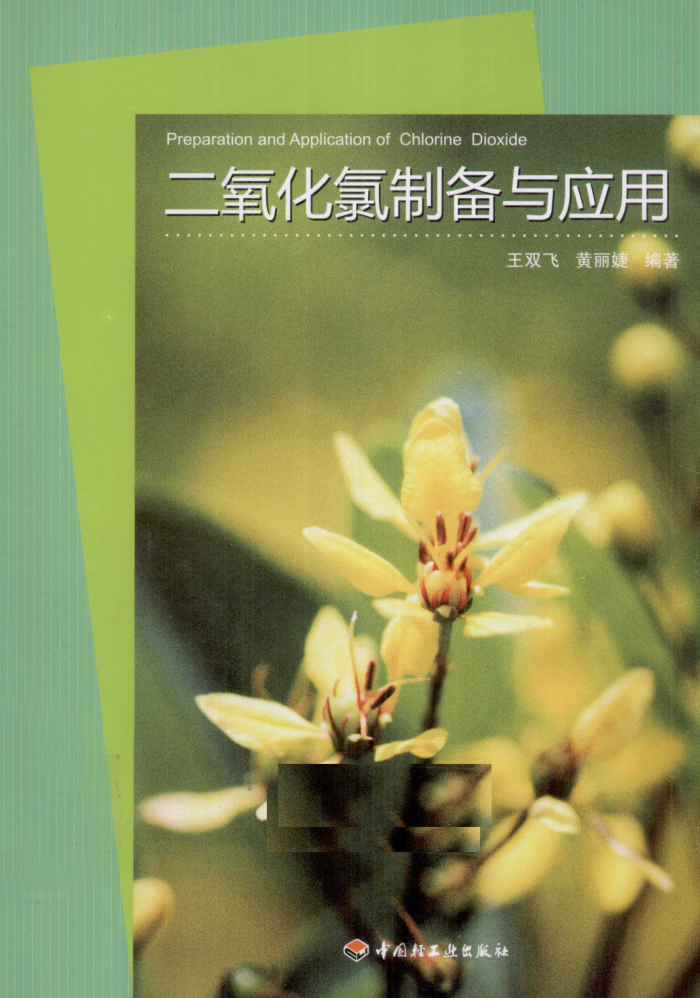 二氧化氯制备与应用