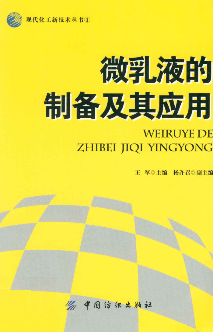 微乳液的制备及其应用