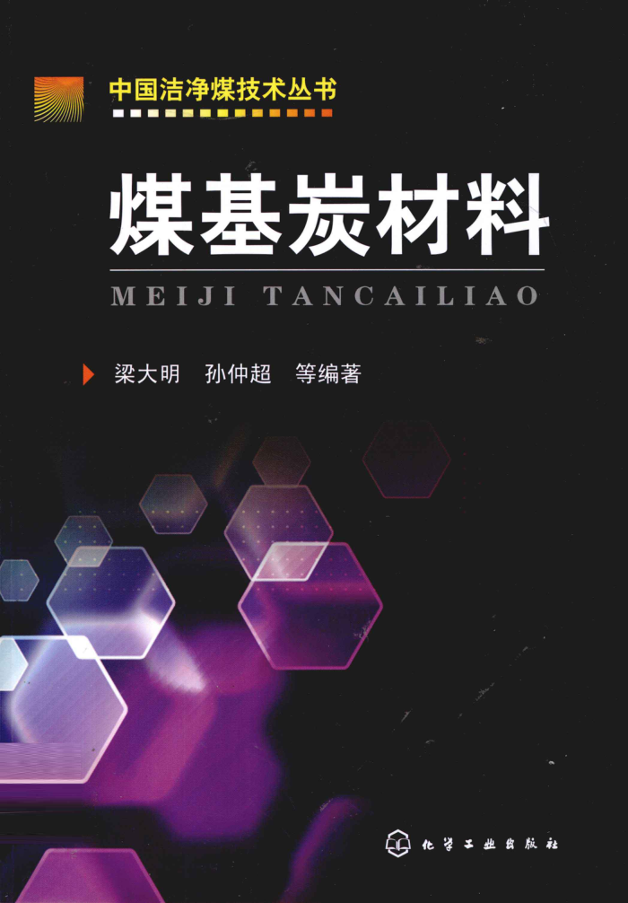 煤基炭材料