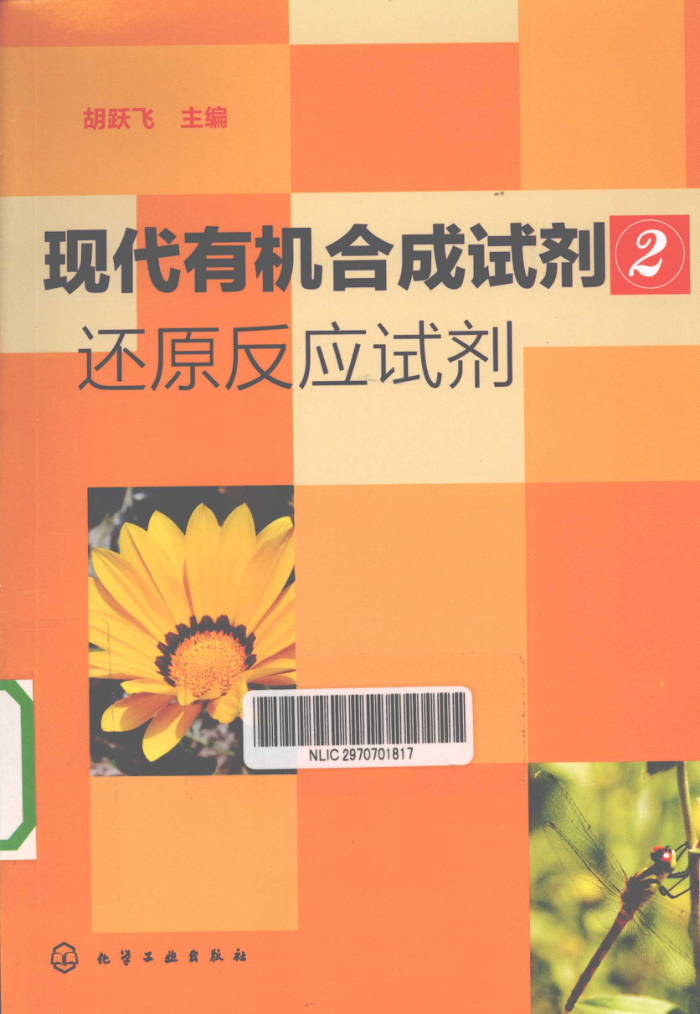 现代有机合成试剂2:还原反应试剂